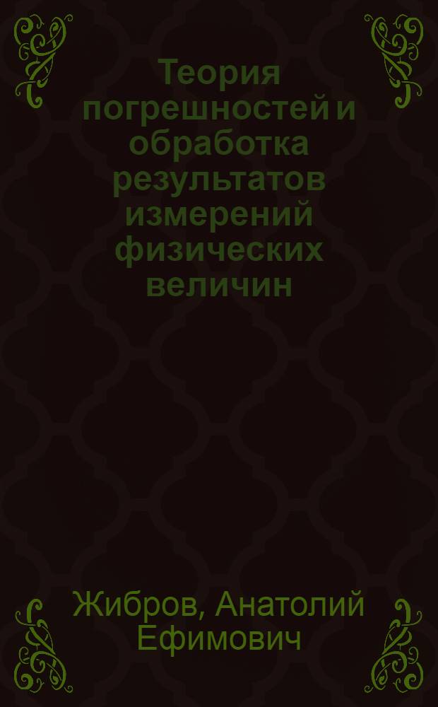 Теория погрешностей и обработка результатов измерений физических величин : Программир. учеб. пособие для студентов I и II курсов
