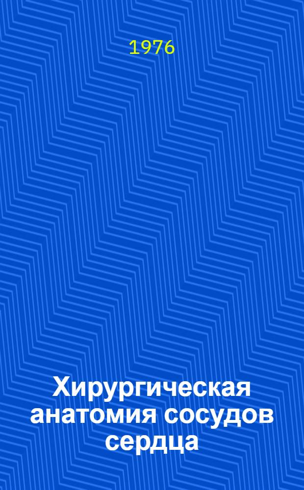 Хирургическая анатомия сосудов сердца : Автореф. дис. на соиск. учен. степени канд. мед. наук : (14.00.27)
