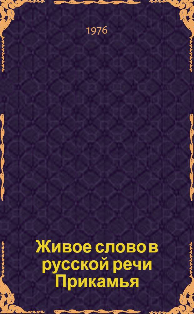 Живое слово в русской речи Прикамья : Межвуз. сборник науч. трудов