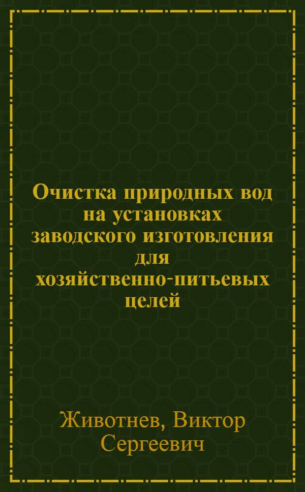 Очистка природных вод на установках заводского изготовления для хозяйственно-питьевых целей