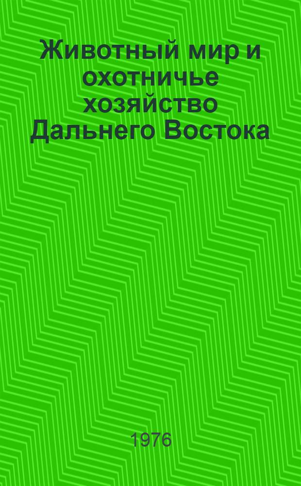 Животный мир и охотничье хозяйство Дальнего Востока : Сборник статей