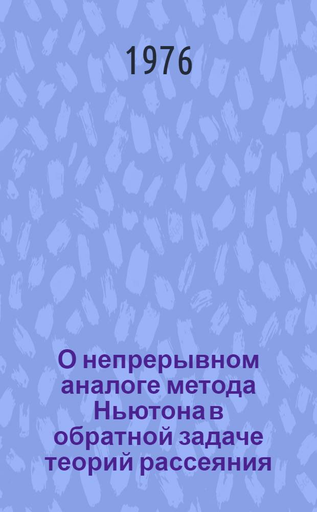 О непрерывном аналоге метода Ньютона в обратной задаче теорий рассеяния