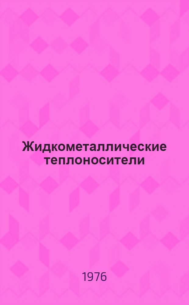 Жидкометаллические теплоносители
