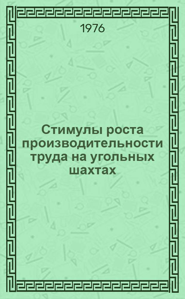Стимулы роста производительности труда на угольных шахтах