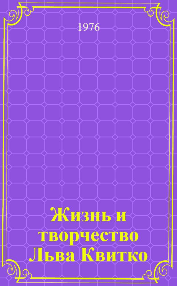 Жизнь и творчество Льва Квитко : Сборник
