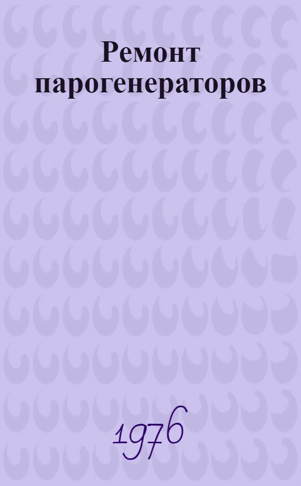 Ремонт парогенераторов