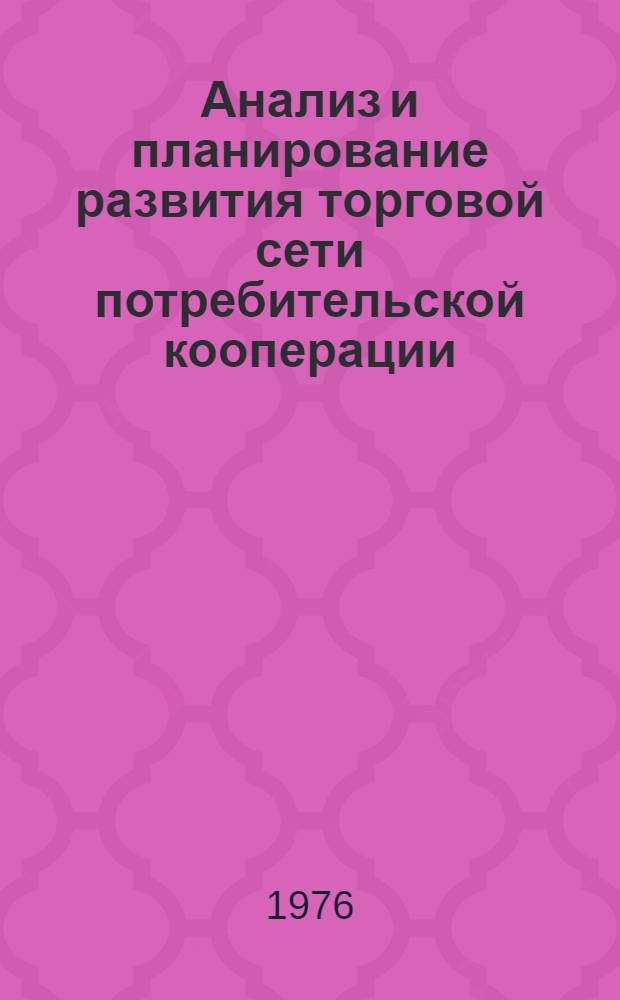 Анализ и планирование развития торговой сети потребительской кооперации : Лекция для студентов экон. фак. по специальности "Экономика торговли"