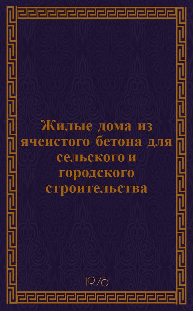 Жилые дома из ячеистого бетона для сельского и городского строительства : (Сборник науч. трудов)