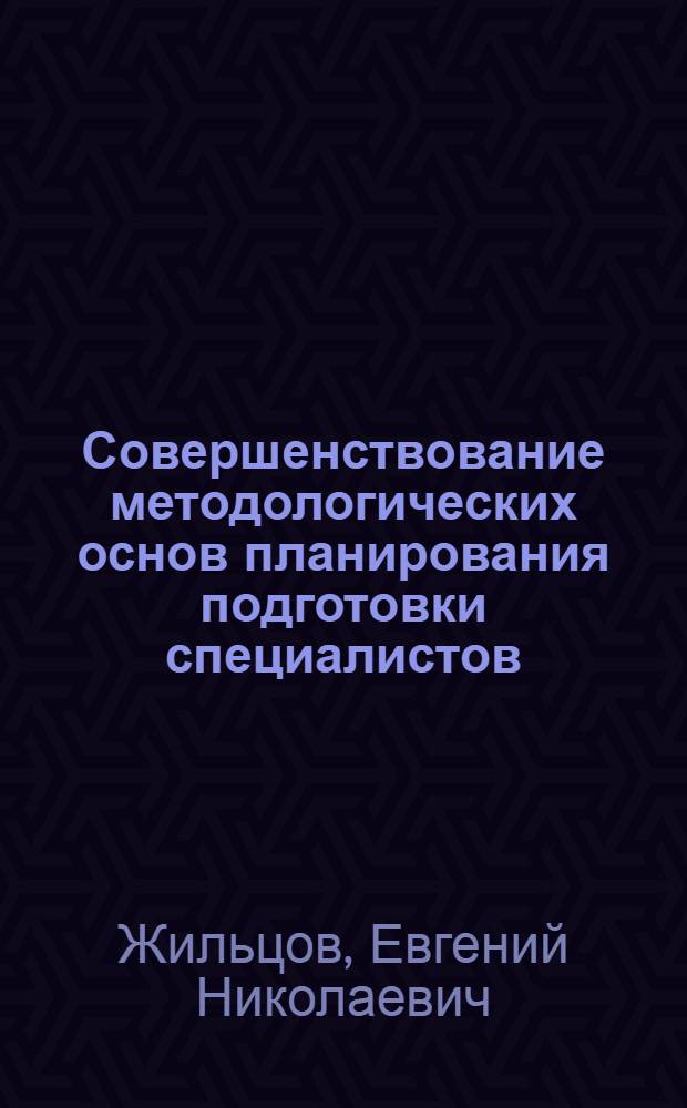 Совершенствование методологических основ планирования подготовки специалистов