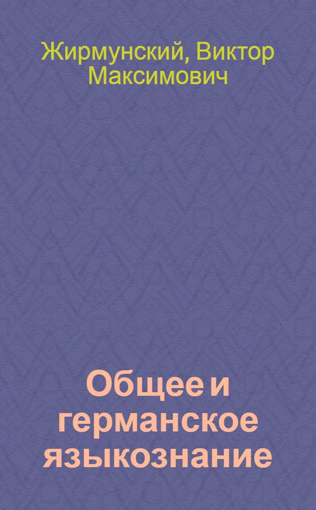 Общее и германское языкознание : Избр. труды
