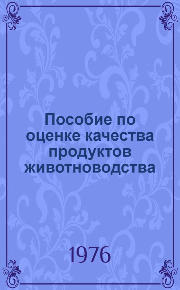 Пособие по оценке качества продуктов животноводства
