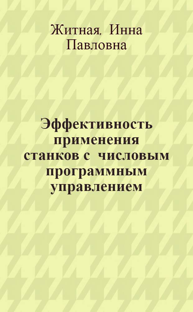 Эффективность применения станков с числовым программным управлением