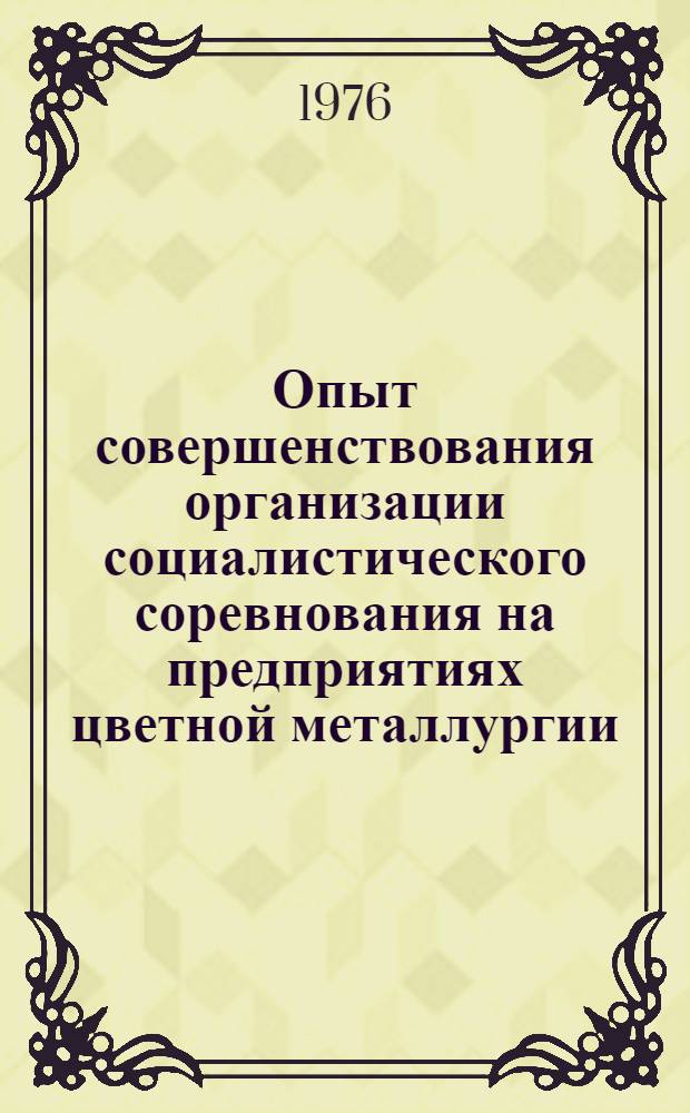 Опыт совершенствования организации социалистического соревнования на предприятиях цветной металлургии : (По материалам семинара в г. Мончегорск)