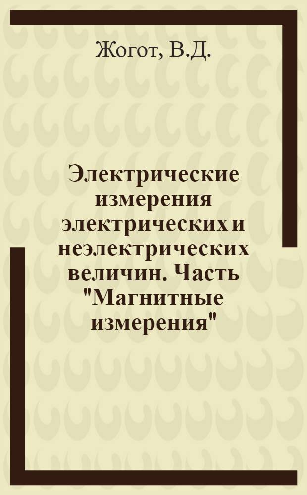 Электрические измерения электрических и неэлектрических величин. Часть "Магнитные измерения" : Учеб. пособие