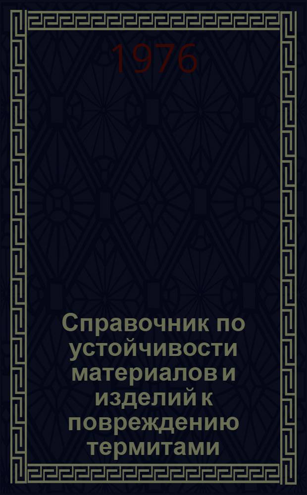 Справочник по устойчивости материалов и изделий к повреждению термитами