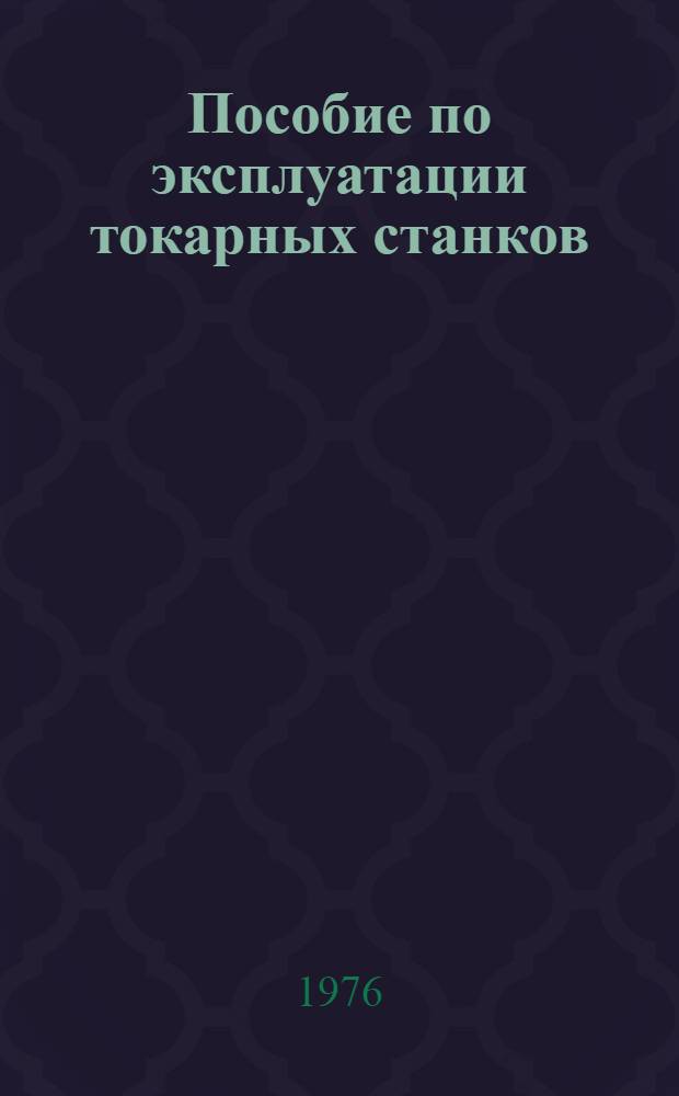 Пособие по эксплуатации токарных станков