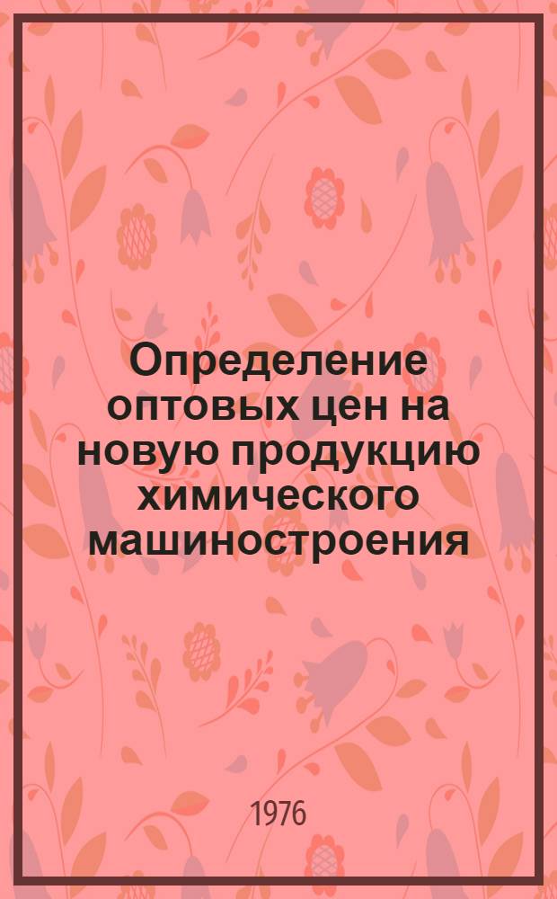 Определение оптовых цен на новую продукцию химического машиностроения