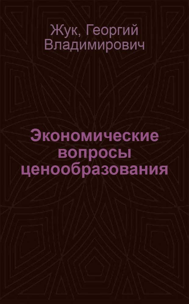 Экономические вопросы ценообразования : Обзор