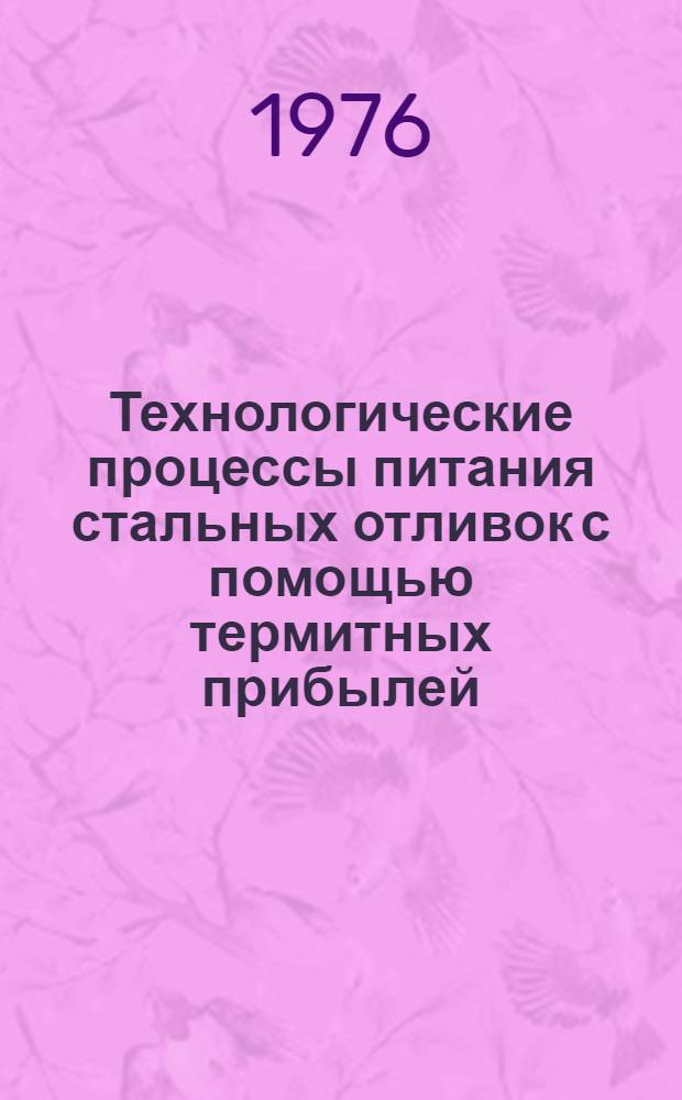 Технологические процессы питания стальных отливок с помощью термитных прибылей : (Обзор)