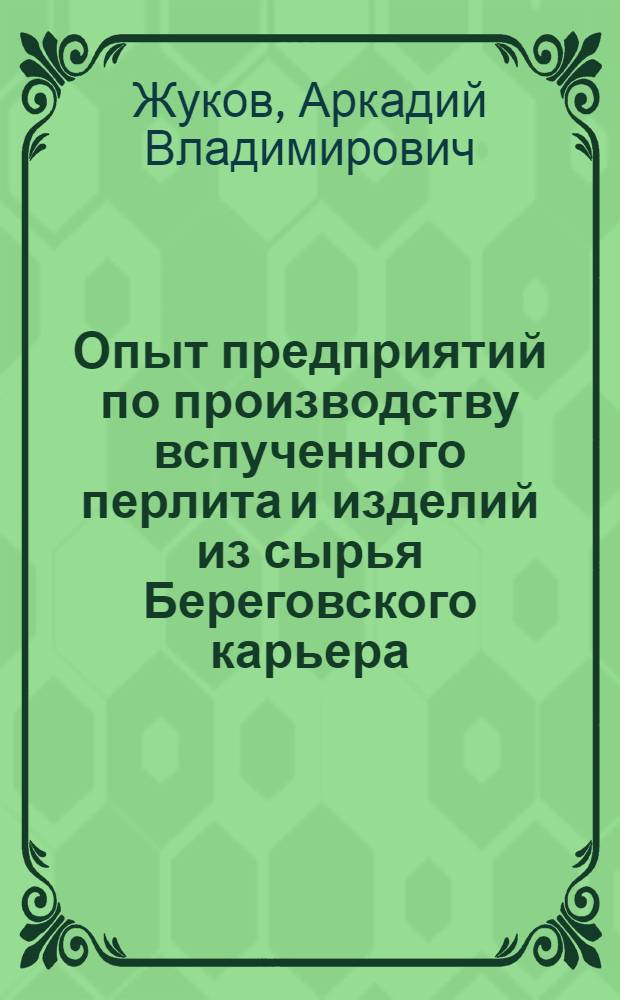 Опыт предприятий по производству вспученного перлита и изделий из сырья Береговского карьера : Информ. обзор
