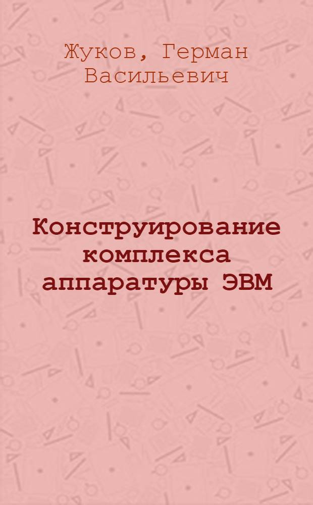 Конструирование комплекса аппаратуры ЭВМ : Конспект лекций