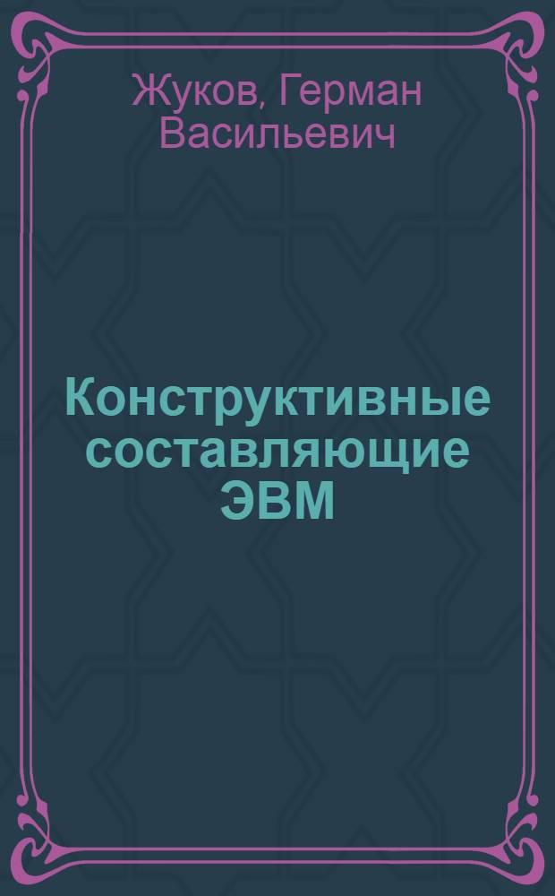 Конструктивные составляющие ЭВМ : (Конспект лекций)