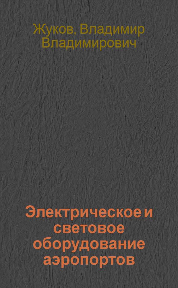 Электрическое и световое оборудование аэропортов : Учеб. пособие для училищ гражд. авиации