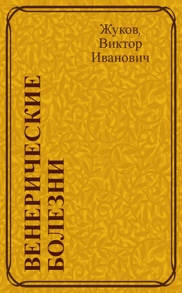 Венерические болезни