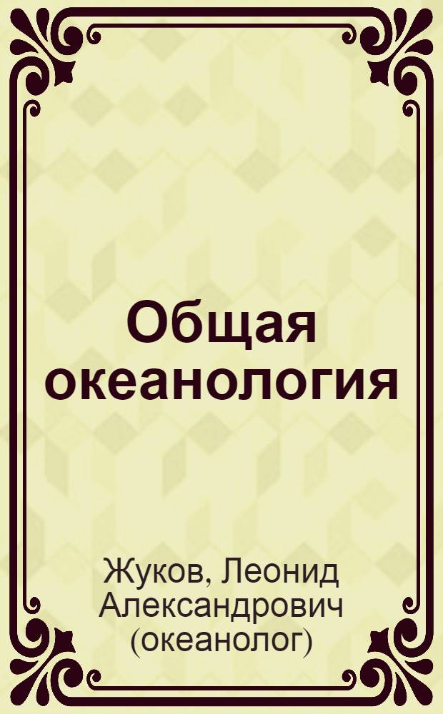 Общая океанология : Учебник для вузов по специальности "Океанология"