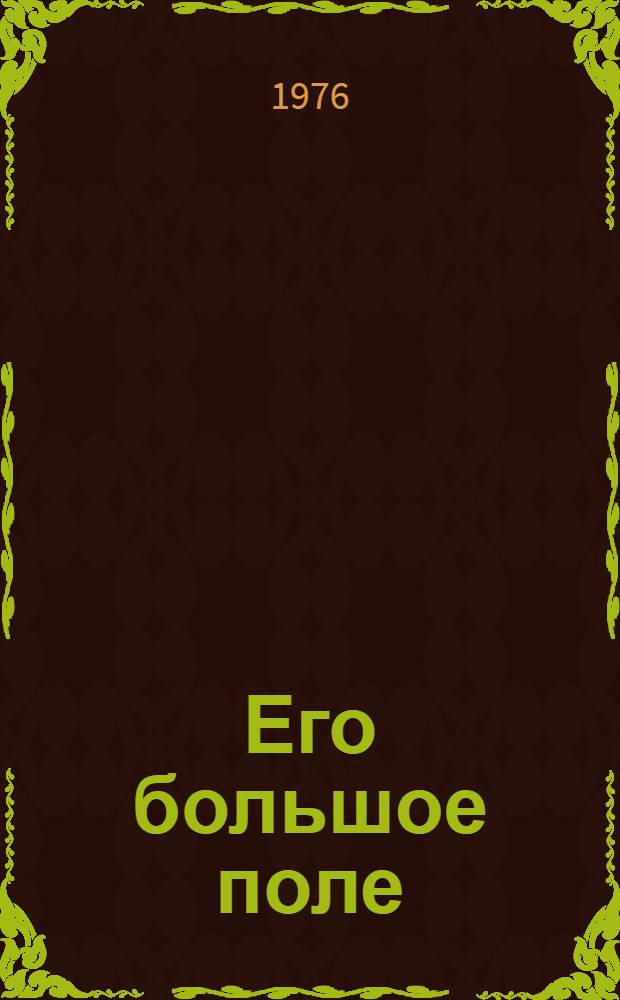 Его большое поле : Очерки