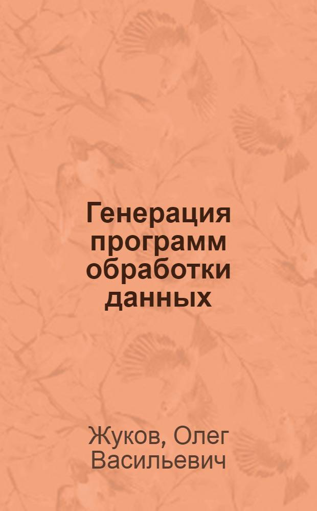 Генерация программ обработки данных