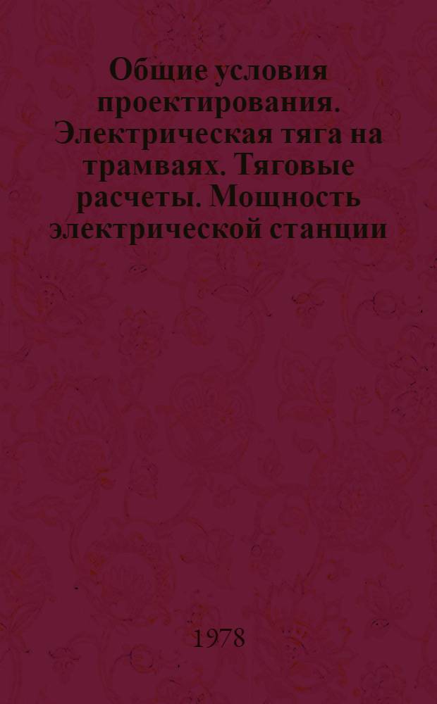 Общие условия проектирования. Электрическая тяга на трамваях. Тяговые расчеты. Мощность электрической станции. Ч. 2