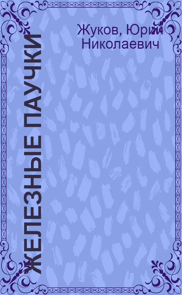 Железные паучки : Для мл. и сред. школьного возраста
