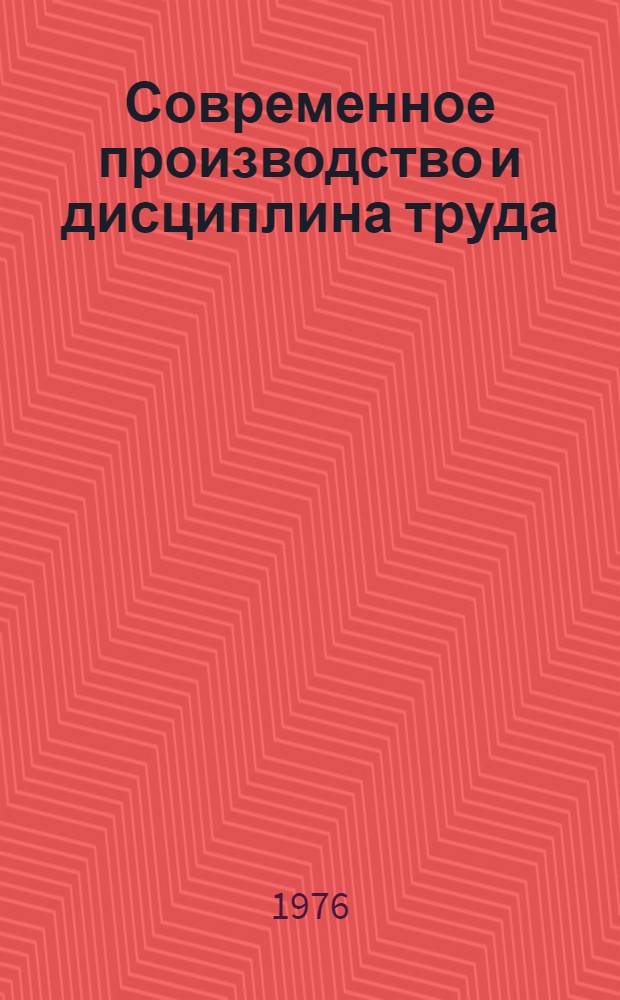 Современное производство и дисциплина труда