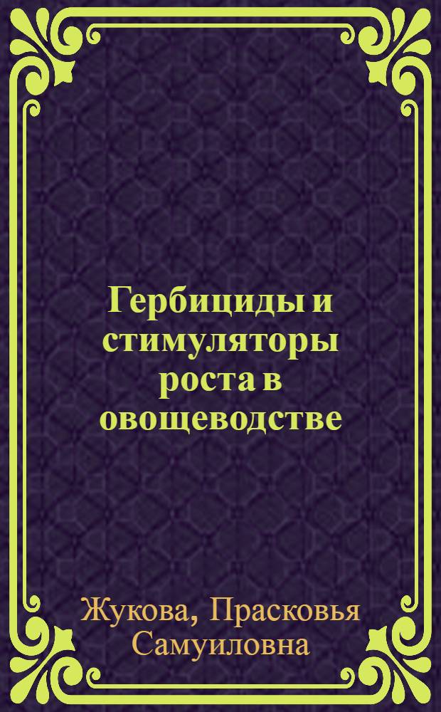Гербициды и стимуляторы роста в овощеводстве
