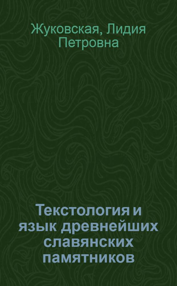 Текстология и язык древнейших славянских памятников