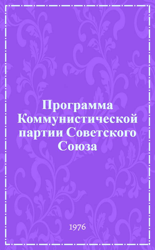 Программа Коммунистической партии Советского Союза : Принята XXII съездом КПСС