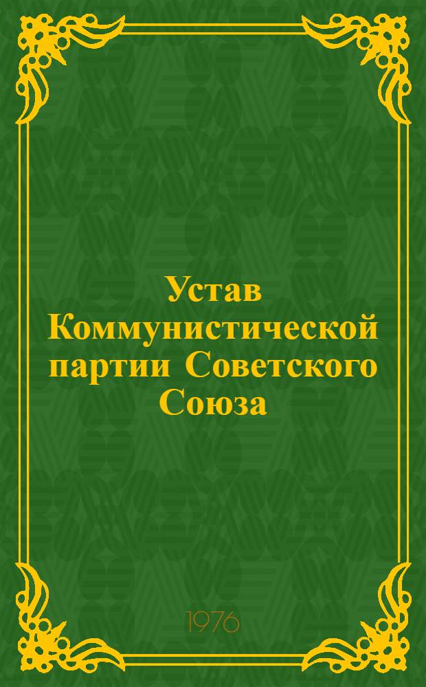 Устав Коммунистической партии Советского Союза : Утв. XXII съездом, частичные изм. внесены XXIII и XXIV съездами КПСС
