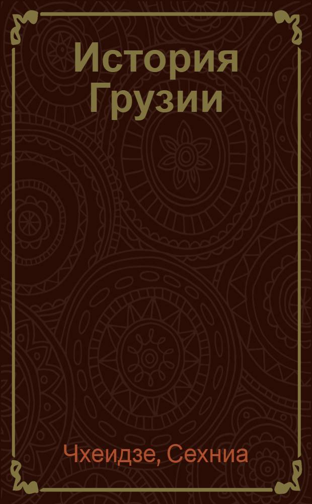 История Грузии : ("Жизнь царей")