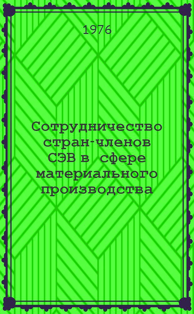 Сотрудничество стран-членов СЭВ в сфере материального производства
