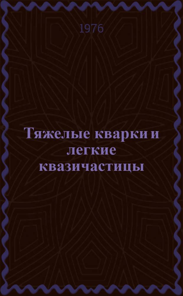 Тяжелые кварки и легкие квазичастицы
