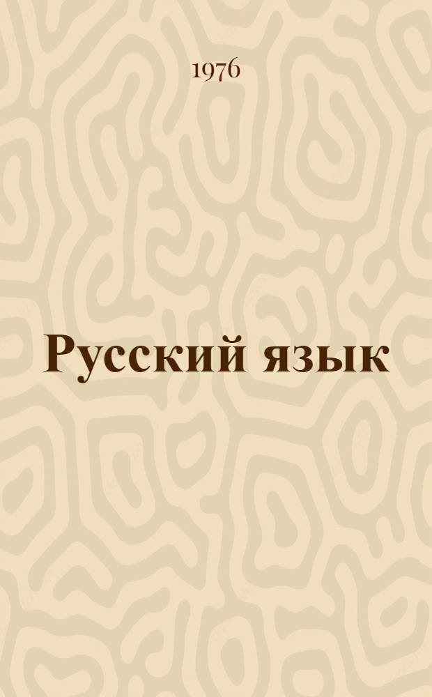 Русский язык : Учебник для 2 кл. азерб. школы