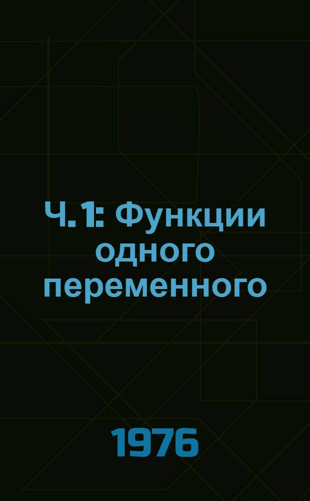 Ч. 1 : Функции одного переменного