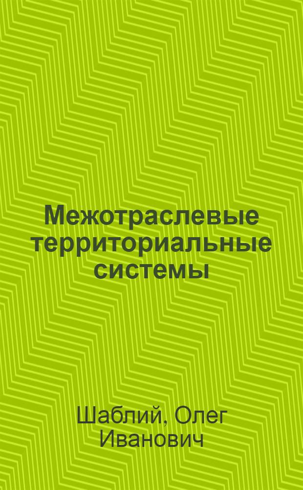 Межотраслевые территориальные системы : (Проблемы методологии и теории)