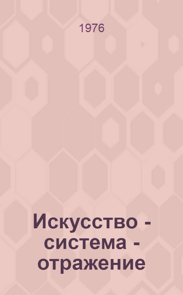 Искусство - система - отражение