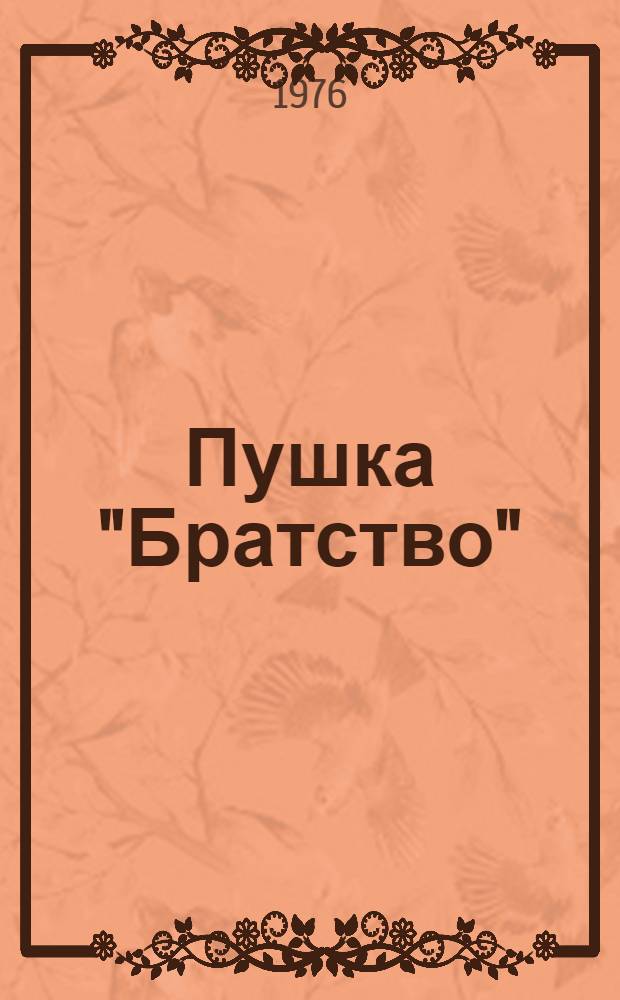 Пушка "Братство" : Отрывок из романа : Для сред. и ст. возраста