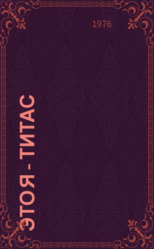 Это я - Титас : Роман