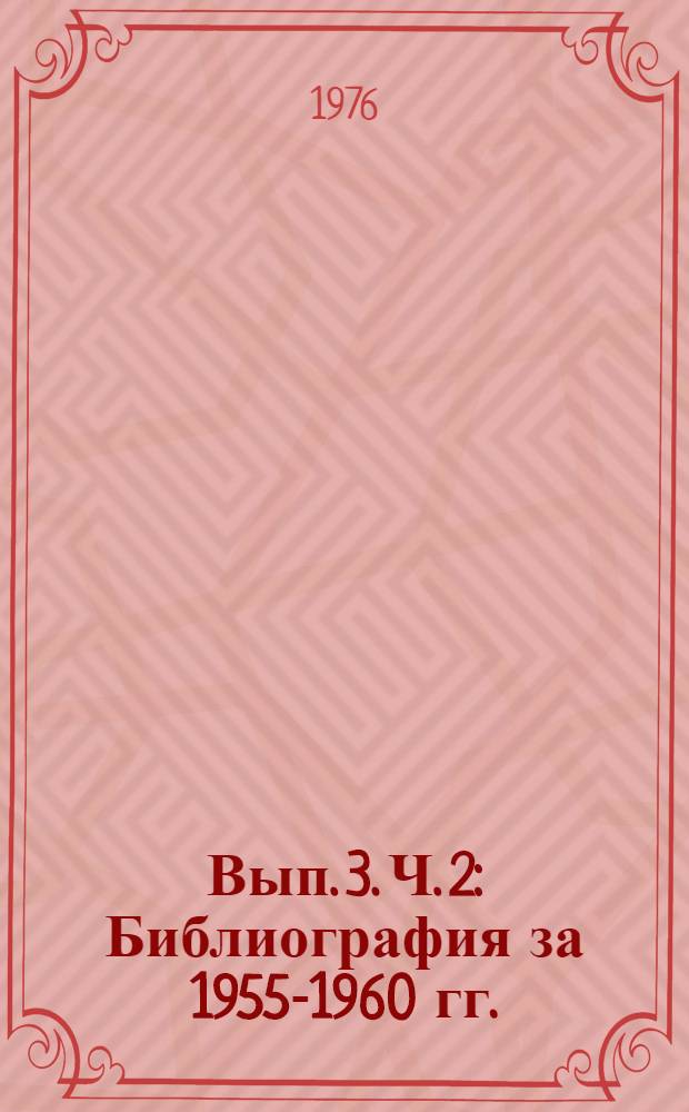 Вып. 3. Ч. 2 : Библиография за 1955-1960 гг.