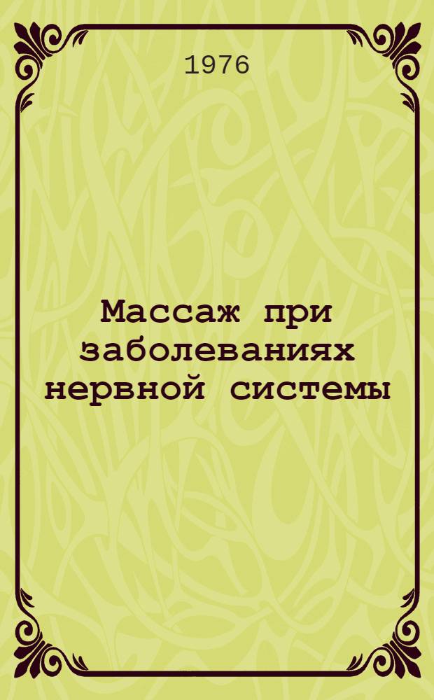 Массаж при заболеваниях нервной системы