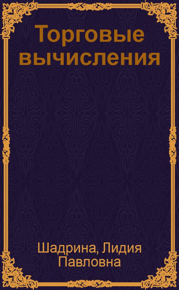 Торговые вычисления : Учебник для сред. проф. техн. учеб. заведений